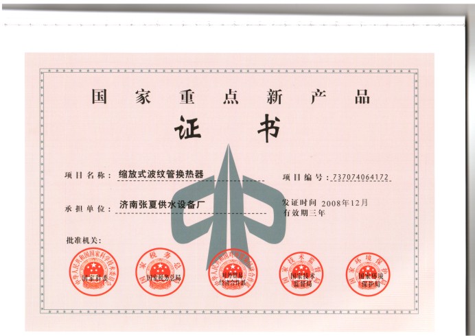 國家重點新產(chǎn)品證書